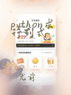 python求行列式
