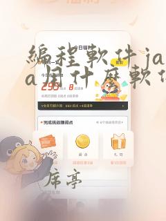 编程软件java用什么软件