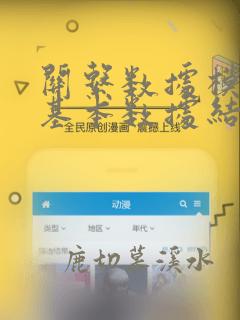 关系数据模型的基本数据结构是()