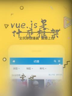 vue.js是什么框架