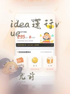 idea运行vue