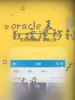oracle表数据迁移到另一个表