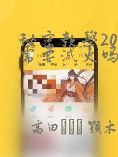 秘密教学200需要灭火吗?：结局+番外