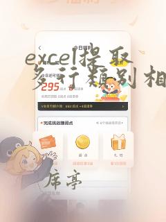 excel提取多行类别相同的数据