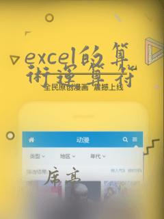 excel的算术运算符
