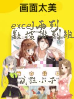 excel两列数据排列组合