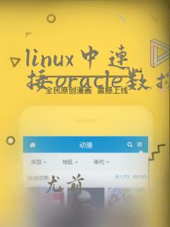linux中连接oracle数据库