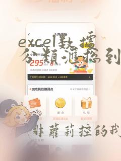 excel数据分类汇总到另一张表
