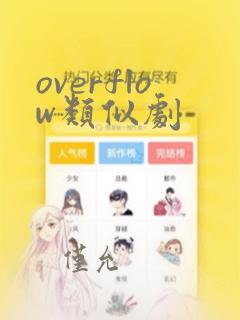 overflow类似剧