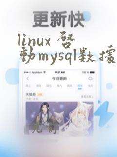 linux 启动mysql数据库