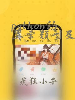 python的异常类型及处理