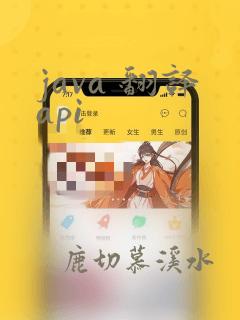 java 翻译api