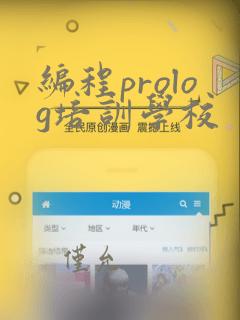 编程prolog培训学校