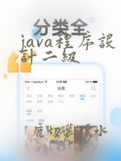 java程序设计二级