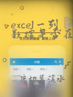 excel一列数据是否在另外一列出现