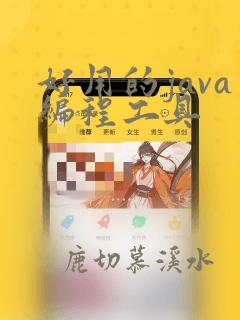 好用的java编程工具