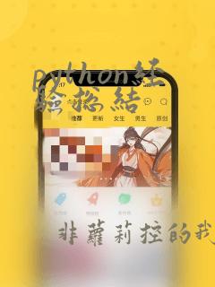 python经验总结