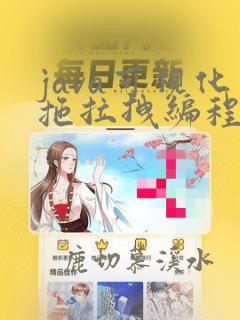 java可视化拖拉拽编程开发