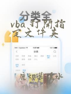 vba 打开指定文件夹