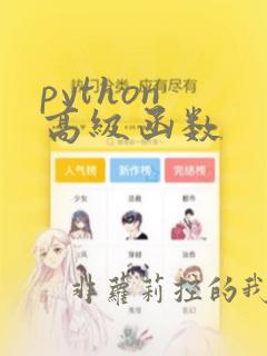 python 高级函数
