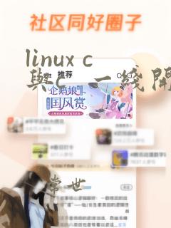 linux c与c   一线开发实践 第二版 pdf