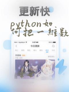 python如何把一维数组变成二维数组