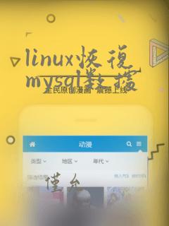 linux恢复mysql数据