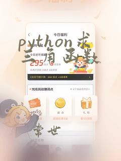 python求三角函数