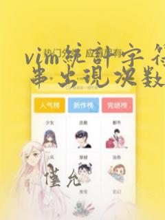 vim统计字符串出现次数