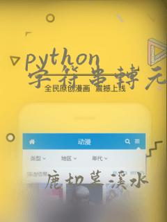 python 字符串转元组