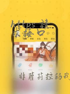 https 请求接口
