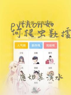 python如何爬虫数据