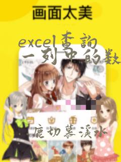 excel查询一列中的数据