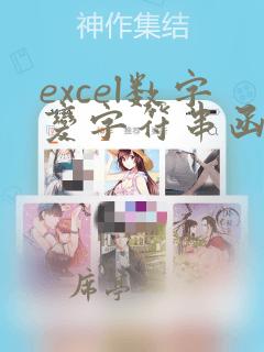 excel数字变字符串函数