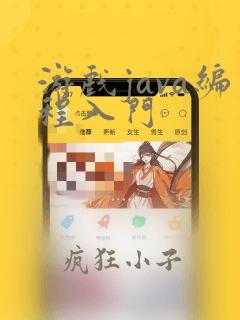 游戏java编程入门