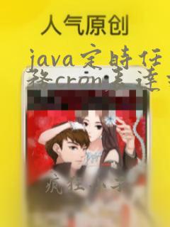 java定时任务cron表达式 在线解析