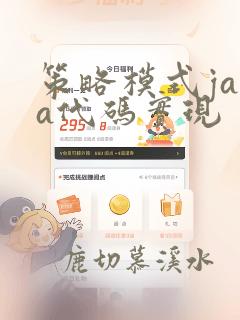 策略模式java代码实现
