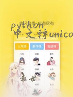 python 中文转unicode编码