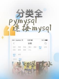 pymysql 连接mysql