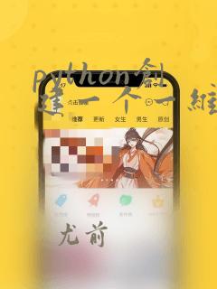 python创建一个一维数组