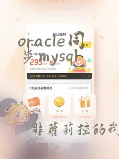 oracle同步mysql