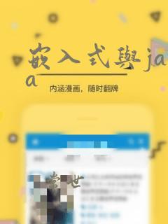 嵌入式与java
