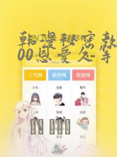 韩漫秘密教学200恩爱久等了：结局+番外