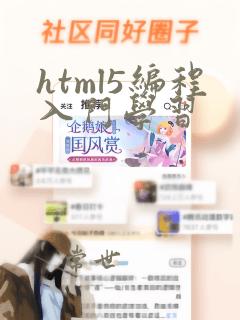html5编程入门学习