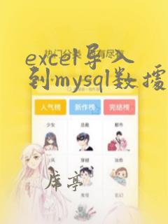 excel导入到mysql数据库