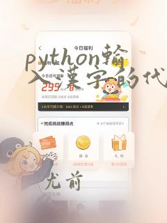 python输入汉字的代码