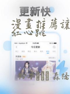 漫画推荐让人脸红心跳