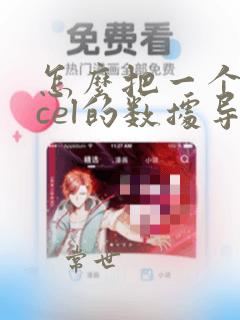 怎么把一个excel的数据导入另外一个excel