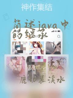 简述java中的继承