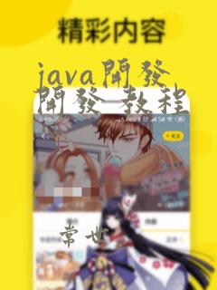 java开发 开发 教程